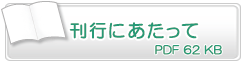 刊行にあたって　PDF112KB