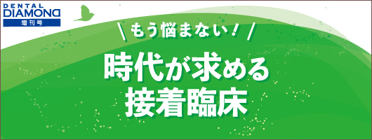 もう悩まない！時代が求める接着臨床