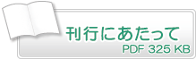 刊行にあたって　PDF325KB