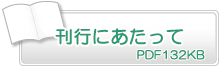 刊行にあたって　PDF132KB