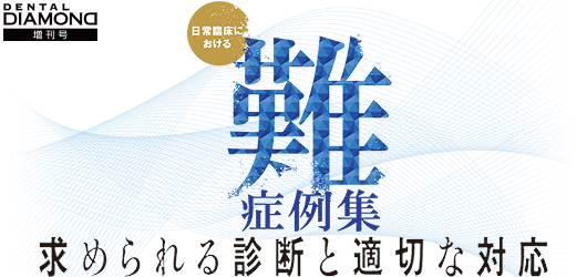 日常臨床における難症例集　求められる診断と適切な対応