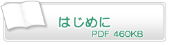 はじめに　PDF460KB