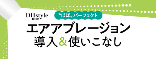 “ほぼ”パーフェクト　エアアブレージョン 導入＆使いこなし