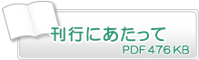 刊行にあたって　PDF476KB