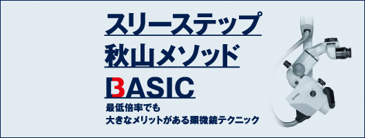 スリーステップ秋山メソッド BASIC　最低倍率でも大きなメリットがある顕微鏡テクニック