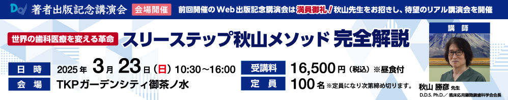 秋山 勝彦先生著者出版記念講演会