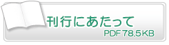 刊行にあたって　PDF78.5KB