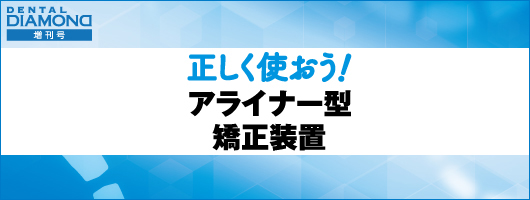 正しく使おう！　アライナー型矯正装置