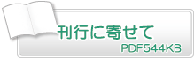 刊行に寄せて　PD544KB