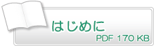 はじめに　PDF170KB