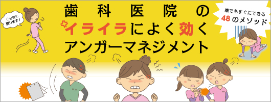 歯科医院のイライラによく効く アンガーマネジメント 誰でもすぐにできる48のメソッド