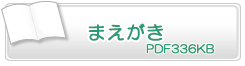 まえがき　PDF336KB