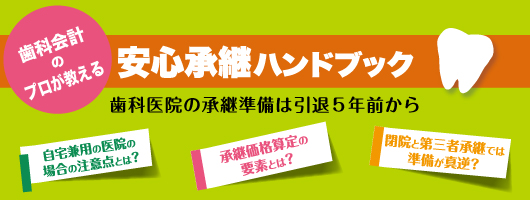 安心承継ハンドブック