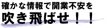 確かな情報で開業不安を吹き飛ばせ!