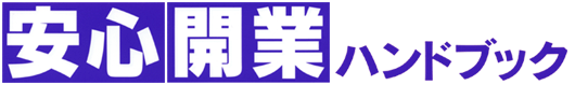 安心開業ハンドブック