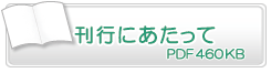 刊行にあたって　PDF460KB