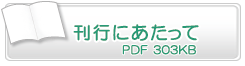 刊行にあたって　PDF303KB