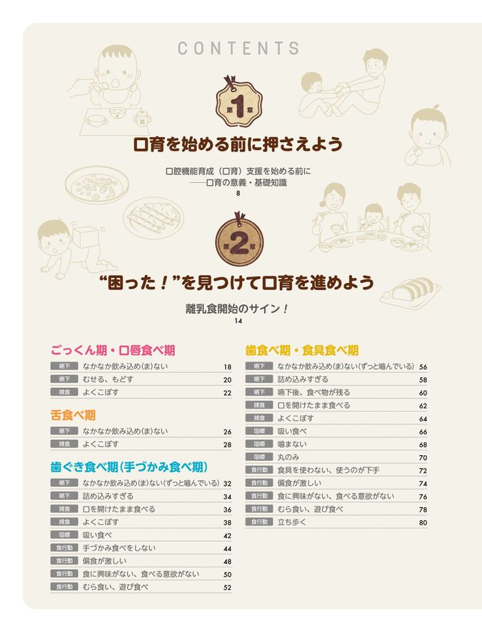 実践！離乳食・幼児食指導のビジュアルガイドブック 実践！ 離乳食・幼児食指導のビジュアルガイドブック “食”のつまずきの