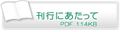 刊行にあたって　PDF114KB