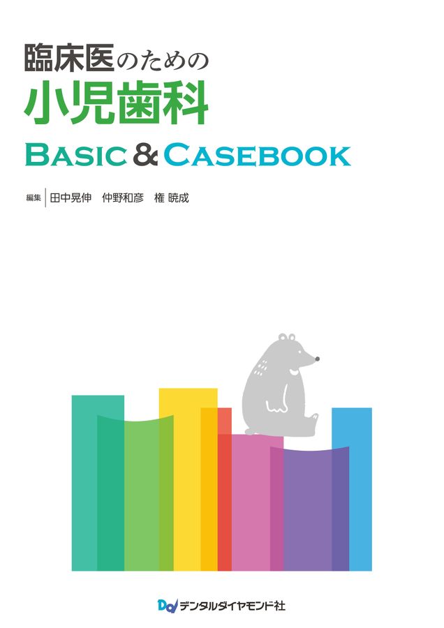 小児歯科学基礎　臨床実習 小児歯科学基礎・臨床実習 第3版 | 白川 哲夫, 朝田 芳信, 苅部