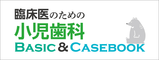 臨床医のための小児歯科 Basic & Casebook