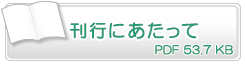 刊行にあたって　PDF53.7KB