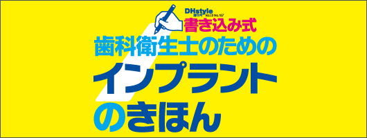 書き込み式　歯科衛生士のためのインプラントのきほん