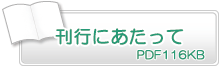 刊行にあたって　PDF116KB