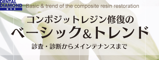 コンポジットレジン修復のベーシック&トレンド　診査・診断からメインテナンスまで