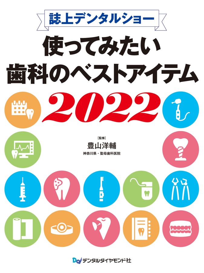 誌上デンタルショー 使ってみたい歯科のベストアイテム2022