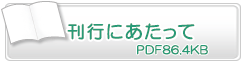 刊行にあたって　PDF86.4KB