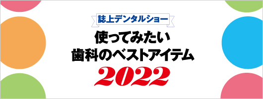 誌上デンタルショー　使ってみたい歯科のベストアイテム2022