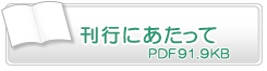 刊行にあたって　PDF91.9KB