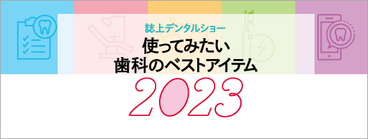 誌上デンタルショー　使ってみたい歯科のベストアイテム2023