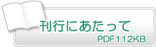 刊行にあたって　PDF112KB