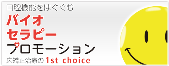 口腔機能をはぐくむバイオセラピープロモーション