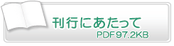 刊行にあたって　PDF97.2KB