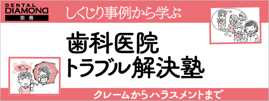 しくじり事例から学ぶ歯科医院トラブル解決塾　クレームからハラスメントまで