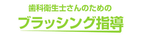 歯科衛生士さんのためのブラッシング指導