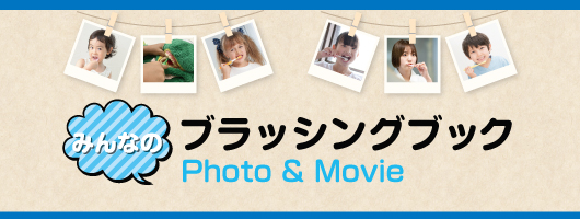 みんなのブラッシングブック Photo ＆ Movie