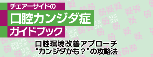 チェアーサイドの口腔カンジダ症ガイドブック 口腔環境改善アプローチ“カンジダかも？”の攻略法