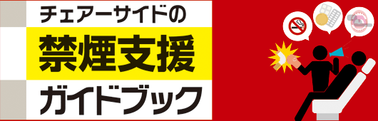 チェアーサイドの禁煙支援ガイドブック