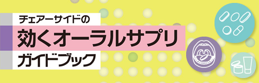 チェアーサイドの効くサプリメントガイドブック