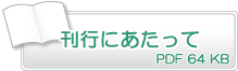 刊行にあたって　PDF68KB