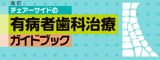 改訂 チェアーサイドの有病者歯科治療ガイドブック