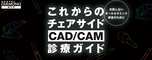 これからのチェアサイドCAD/CAM診療ガイド