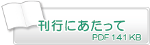 刊行にあたって　PDF141KB