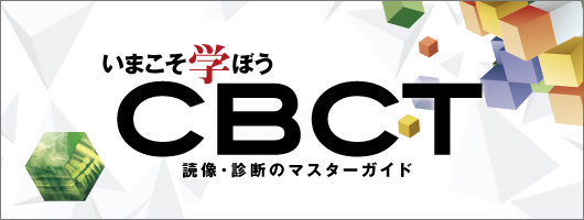 いまこそ学ぼうCBCT　読像・診断のマスターガイド