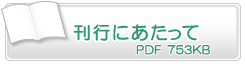 刊行にあたって　PDF752KB