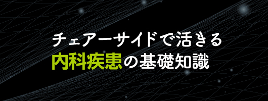 チェアーサイドで活きる内科疾患の基礎知識